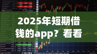2025年短期借钱的app?看看这5个手机号贷款平台 2025年短期借钱的app?看看这5个手机号贷款平台