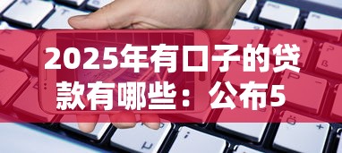2025年有口子的贷款有哪些:公布5个手机贷款平台 2025年有口子的贷款有哪些:公布5个手机贷款平台
