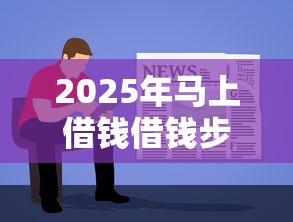 2025年马上借钱借钱步骤：看看这五个贷款软件容易通过