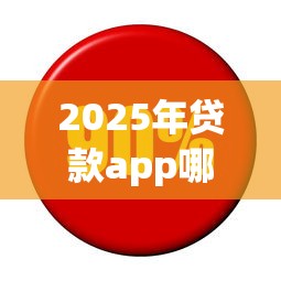 2025年贷款app哪些容易下款？梳理5个金融创新秒下不要芝麻分的口子