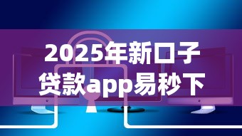 2025年新口子贷款app易秒下款可靠吗安全吗：整合五个贷款平台都