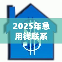 2025年急用钱联系我当场放款18岁：整合5个按揭车辆贷款平台
