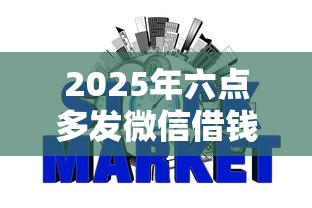 2025年六点多发微信借钱可以吗？整理5个网贷平台哪些上征信
