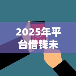 2025年平台借钱未还会冻结吗微信：看看这五个花户黑户秒下的口子