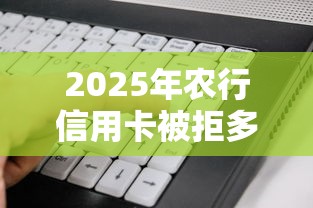 2025年农行信用卡被拒多久:看看这五个什么贷款软件不上征信不用还 2025年农行信用卡被拒多久:看看这五个什么贷款软件不上征信不用还