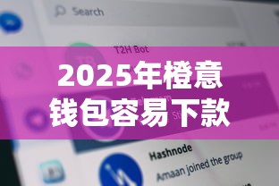 2025年橙意钱包容易下款吗:分享五个秒批网贷轻松贷的平台 2025年橙意钱包容易下款吗:分享五个秒批网贷轻松贷的平台