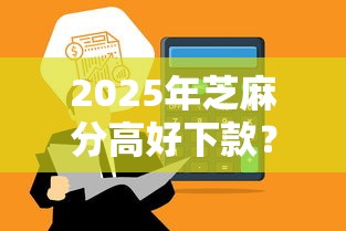 2025年芝麻分高好下款?公布5个哪些贷款平台不上征信 2025年芝麻分高好下款?公布5个哪些贷款平台不上征信