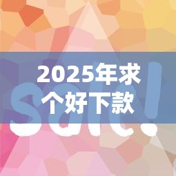 2025年求个好下款的口子，推荐五个平台好借钱