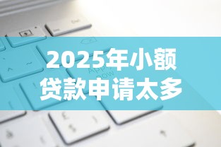 2025年小额贷款申请太多被拒：罗列五个网贷平台比较容易通过
