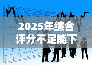 2025年综合评分不足能下款的：看看这5个微信能贷款的平台
