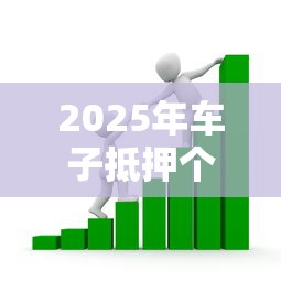 2025年车子抵押个人借钱：看看这5个融资平台贷款
