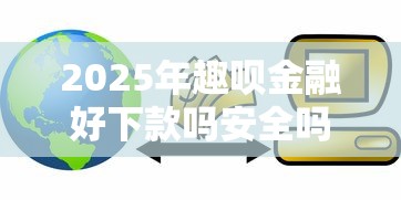 2025年趣呗金融好下款吗安全吗，推荐五个贷款平台利息低