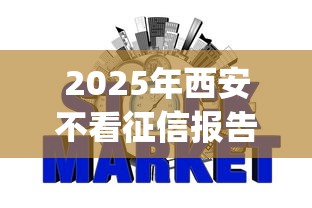 2025年西安不看征信报告的贷款：梳理5个金融创新秒下不要芝麻分的app