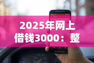 2025年网上借钱3000：整理五个1000至5000的小额贷款平台