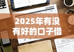 2025年有没有好的口子借，公布五个高炮能下款的口子