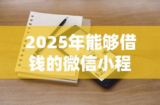 2025年能够借钱的微信小程序:整合五个2020年12月容易下款的口子 2025年能够借钱的微信小程序:整合五个2020年12月容易下款的口子