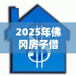 2025年佛冈房子借钱，推荐5个失信被执行人能贷款的口子