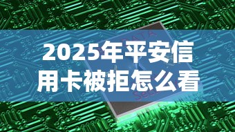 2025年平安信用卡被拒怎么看？推荐5个2025年借贷新口子