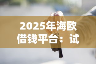 2025年海欧借钱平台：试试这5个免费贷款平台
