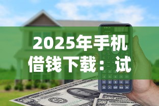 2025年手机借钱下载：试试这五个最快借钱平台