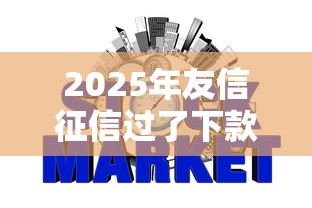2025年友信征信过了下款容易吗：分享五个网贷全拒能下款的平台