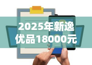 2025年新逸优品18000元马上下款怎么样呀?整合五个融资平台贷款 2025年新逸优品18000元马上下款怎么样呀?整合五个融资平台贷款