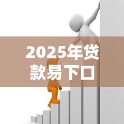 2025年贷款易下口子,推荐5个平台贷款正规 2025年贷款易下口子,推荐5个平台贷款正规