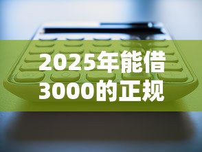 2025年能借3000的正规平台,试试这5个征信黑了借款平台可以借钱应急 2025年能借3000的正规平台,试试这5个征信黑了借款平台可以借钱应急