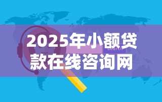 2025年小额贷款在线咨询网站有哪些软件,试试这5个贷款口子 2025年小额贷款在线咨询网站有哪些软件,试试这5个贷款口子