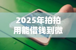 2025年拍拍用能借钱到微信吗:试试这五个台湾人借钱平台 2025年拍拍用能借钱到微信吗:试试这五个台湾人借钱平台