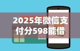 2025年微信支付分598能借多少钱？罗列5个黑户能贷款的平台有什么