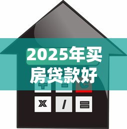 2025年买房贷款好下款吗？看看这5个正规好下款的网贷平台