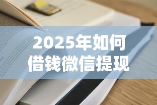 2025年如何借钱微信提现不了呢?看看这五个借钱平台容易通过 2025年如何借钱微信提现不了呢?看看这五个借钱平台容易通过