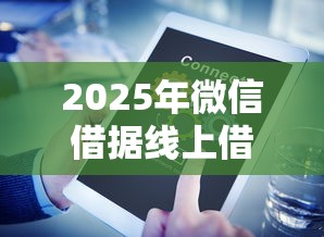 2025年微信借据线上借钱怎么借？整理5个分36期的正规贷款平台