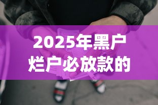 2025年黑户烂户必放款的网贷app，推荐五个贷款好平台