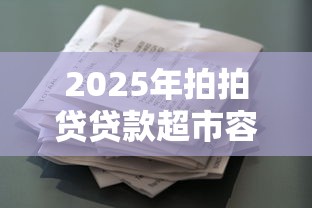 2025年拍拍贷贷款超市容易下款:推荐5个安全小额贷款平台 2025年拍拍贷贷款超市容易下款:推荐5个安全小额贷款平台