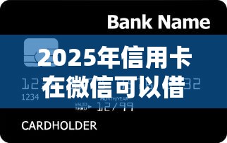 2025年信用卡在微信可以借钱吗,整合5个安全小额贷款平台 2025年信用卡在微信可以借钱吗,整合5个安全小额贷款平台
