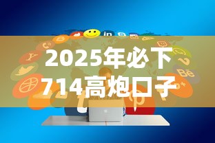 2025年必下714高炮口子链接:分享5个贷款通过高的平台 2025年必下714高炮口子链接:分享5个贷款通过高的平台