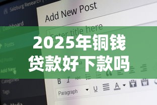 2025年铜钱贷款好下款吗:看看这5个18岁必过的贷款平台 2025年铜钱贷款好下款吗:看看这5个18岁必过的贷款平台