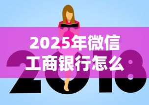 2025年微信工商银行怎么借钱,看看这5个平台贷款额度高 2025年微信工商银行怎么借钱,看看这5个平台贷款额度高