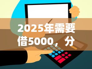 2025年需要借5000,分享5个比信用飞更好下款的口子 2025年需要借5000,分享5个比信用飞更好下款的口子