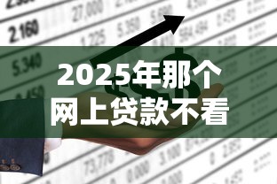 2025年那个网上贷款不看征信?推荐5个黑户借钱平台 2025年那个网上贷款不看征信?推荐5个黑户借钱平台