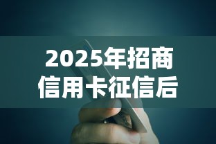 2025年招商信用卡征信后被拒吗,梳理五个可以贷款平台 2025年招商信用卡征信后被拒吗,梳理五个可以贷款平台
