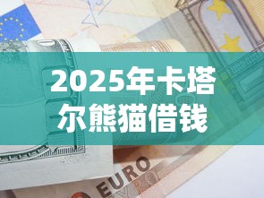 2025年卡塔尔熊猫借钱:梳理五个贷款交流平台 2025年卡塔尔熊猫借钱:梳理五个贷款交流平台