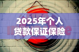 2025年个人贷款保证保险被拒了,看看这5个小微金融贷款平台 2025年个人贷款保证保险被拒了,看看这5个小微金融贷款平台