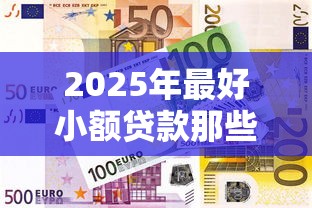 2025年最好小额贷款那些平台:梳理5个金融创新秒下不要芝麻分的软件 2025年最好小额贷款那些平台:梳理5个金融创新秒下不要芝麻分的软件