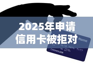2025年申请信用卡被拒对网贷:看看这五个有车贷款平台 2025年申请信用卡被拒对网贷:看看这五个有车贷款平台
