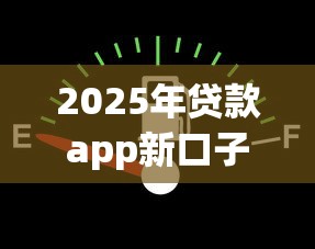 2025年贷款app新口子:看看这五个有没有好借钱的平台 2025年贷款app新口子:看看这五个有没有好借钱的平台