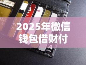2025年微信钱包借财付通借钱,分享五个有没有不查征信的贷款平台 2025年微信钱包借财付通借钱,分享五个有没有不查征信的贷款平台