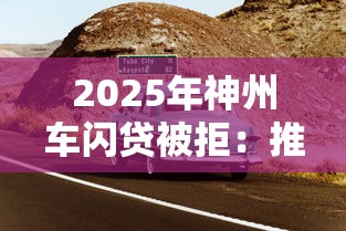 2025年神州车闪贷被拒:推荐5个手机上可以借钱的软件 2025年神州车闪贷被拒:推荐5个手机上可以借钱的软件